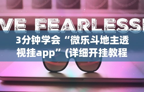 3分钟学会“微乐斗地主透视挂app	”(详细开挂教程)