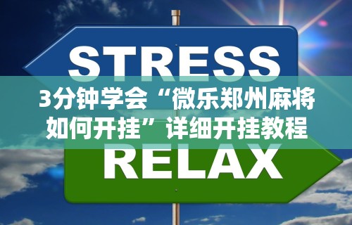 3分钟学会“微乐郑州麻将如何开挂	”详细开挂教程