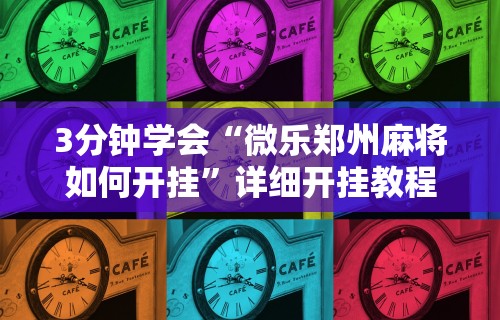 3分钟学会“微乐郑州麻将如何开挂”详细开挂教程