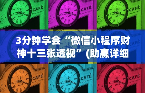 3分钟学会“微信小程序财神十三张透视	”(助赢详细开挂教程)