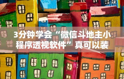 3分钟学会“微信斗地主小程序透视软件	”真可以装挂