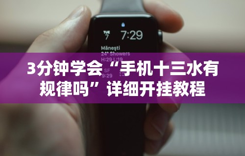 3分钟学会“手机十三水有规律吗”详细开挂教程