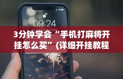 3分钟学会“手机打麻将开挂怎么买”(详细开挂教程)
