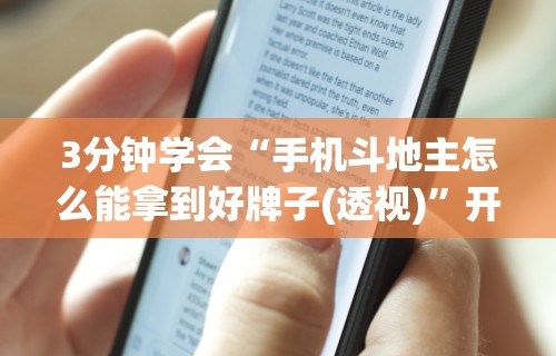 3分钟学会“手机斗地主怎么能拿到好牌子(透视)	”开挂(透视)辅助教程
