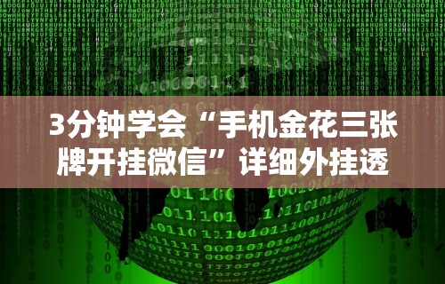 3分钟学会“手机金花三张牌开挂微信	”详细外挂透视辅助软件教程