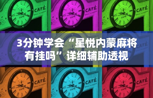 3分钟学会“星悦内蒙麻将有挂吗”详细辅助透视