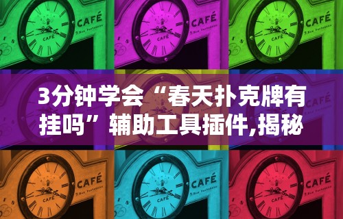 3分钟学会“春天扑克牌有挂吗”辅助工具插件,揭秘技巧开挂