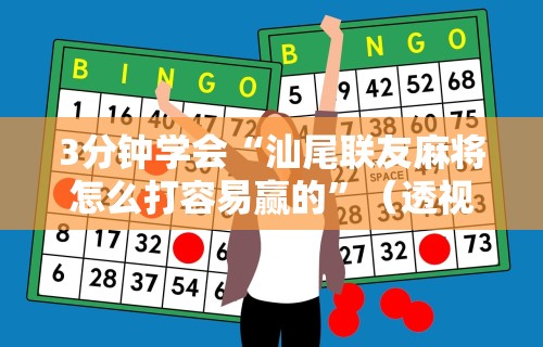 3分钟学会“汕尾联友麻将怎么打容易赢的”（透视挂）辅助神器教程
