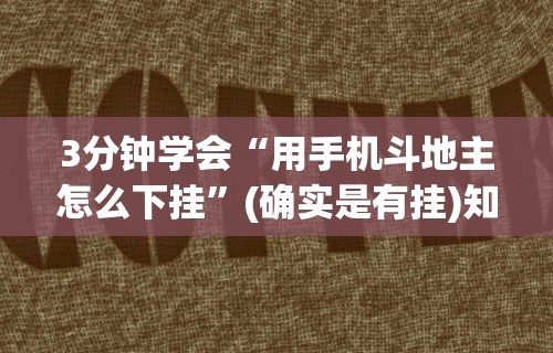 3分钟学会“用手机斗地主怎么下挂”(确实是有挂)知乎
