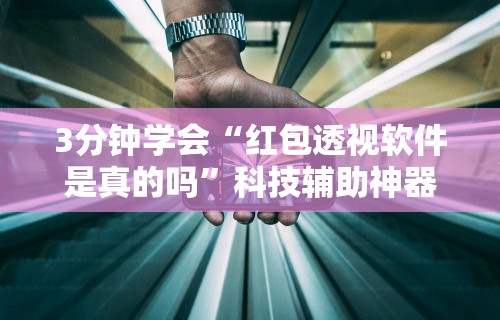 3分钟学会“红包透视软件是真的吗”科技辅助神器手机