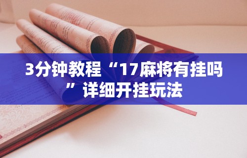 3分钟教程“17麻将有挂吗	”详细开挂玩法