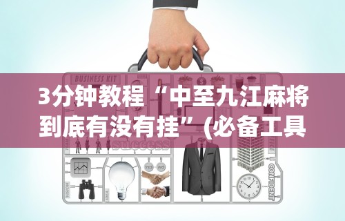 3分钟教程“中至九江麻将到底有没有挂”(必备工具)辅助教学