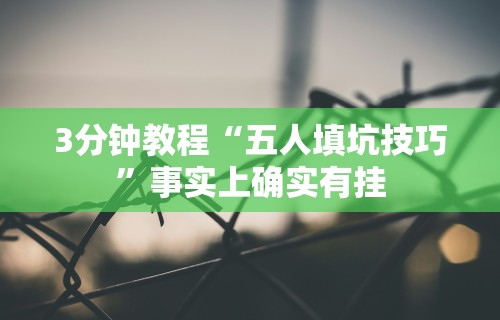 3分钟教程“五人填坑技巧”事实上确实有挂