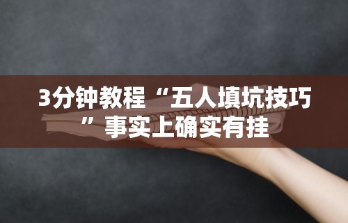 3分钟教程“五人填坑技巧	”事实上确实有挂