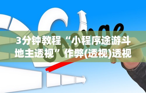 3分钟教程“小程序途游斗地主透视”作弊(透视)透视辅助