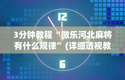 3分钟教程“微乐河北麻将有什么规律”(详细透视教程)-