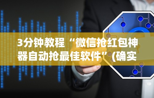 3分钟教程“微信抢红包神器自动抢最佳软件	”(确实是有挂)知乎