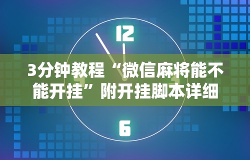 3分钟教程“微信麻将能不能开挂”附开挂脚本详细步骤