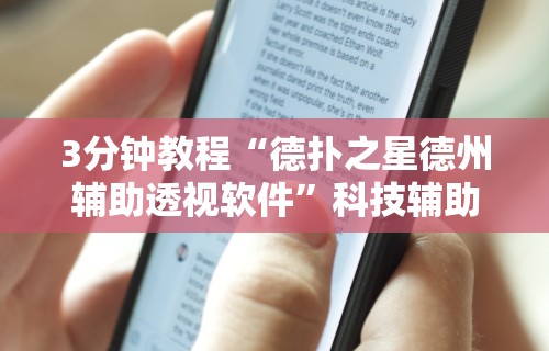 3分钟教程“德扑之星德州辅助透视软件”科技辅助神器手机