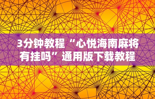 3分钟教程“心悦海南麻将有挂吗	”通用版下载教程!