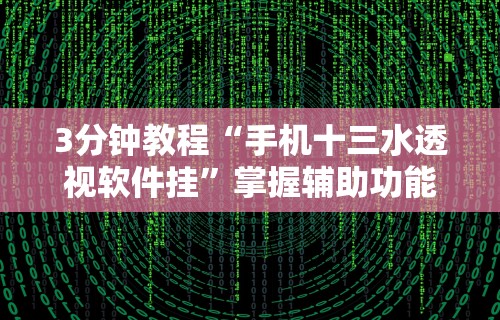 3分钟教程“手机十三水透视软件挂”掌握辅助功能必胜规则