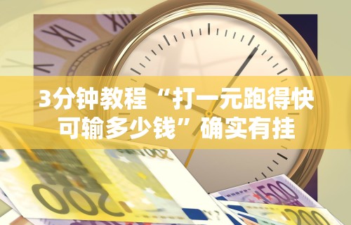 3分钟教程“打一元跑得快可输多少钱	”确实有挂