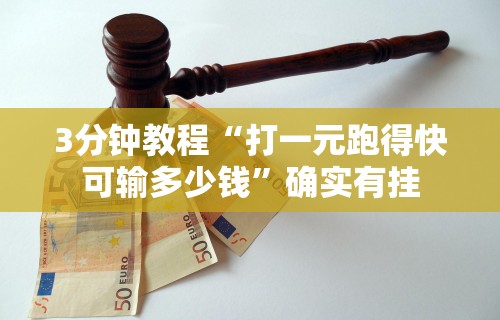 3分钟教程“打一元跑得快可输多少钱”确实有挂