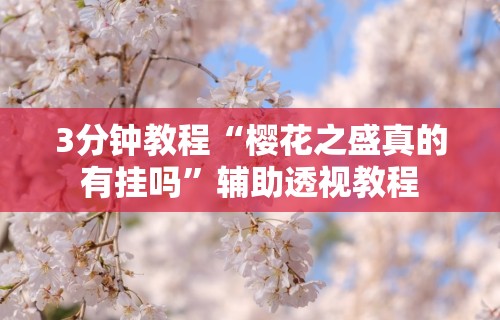 3分钟教程“樱花之盛真的有挂吗	”辅助透视教程