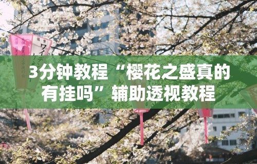 3分钟教程“樱花之盛真的有挂吗”辅助透视教程