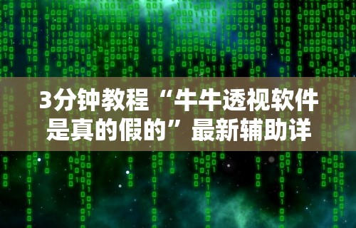 3分钟教程“牛牛透视软件是真的假的”最新辅助详细教程