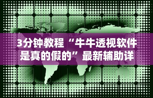 3分钟教程“牛牛透视软件是真的假的	”最新辅助详细教程