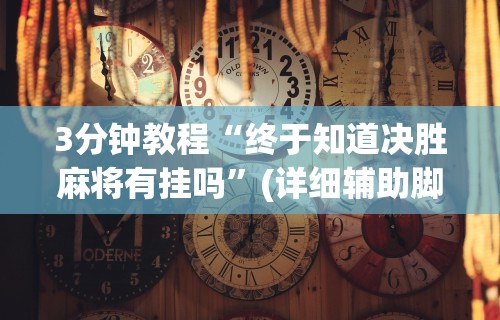 3分钟教程“终于知道决胜麻将有挂吗”(详细辅助脚本)