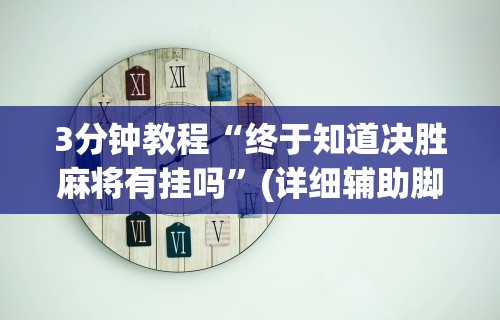 3分钟教程“终于知道决胜麻将有挂吗”(详细辅助脚本)