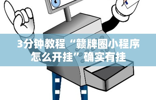 3分钟教程“赣牌圈小程序怎么开挂”确实有挂