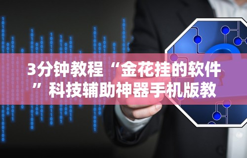 3分钟教程“金花挂的软件”科技辅助神器手机版教程