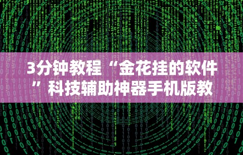 3分钟教程“金花挂的软件”科技辅助神器手机版教程