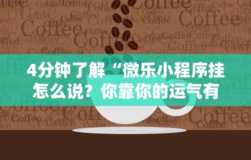 4分钟了解“微乐小程序挂怎么说？你靠你的运气有什么用？”原来可以开挂