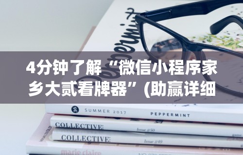 4分钟了解“微信小程序家乡大贰看牌器	”(助赢详细开挂教程)