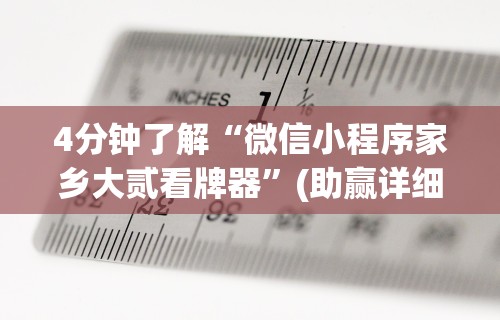 4分钟了解“微信小程序家乡大贰看牌器”(助赢详细开挂教程)