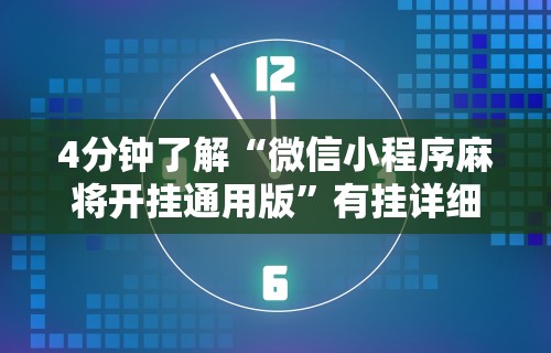 4分钟了解“微信小程序麻将开挂通用版”有挂详细开挂教程