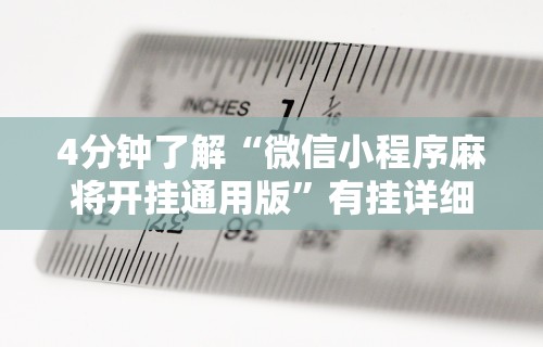 4分钟了解“微信小程序麻将开挂通用版”有挂详细开挂教程