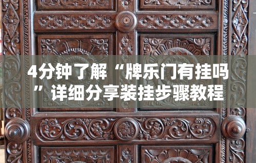 4分钟了解“牌乐门有挂吗”详细分享装挂步骤教程