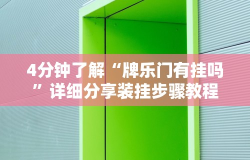 4分钟了解“牌乐门有挂吗	”详细分享装挂步骤教程