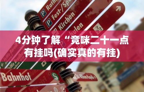 4分钟了解“竞咪二十一点有挂吗(确实真的有挂) 4分钟了解“竞咪二十一点有挂吗(确实真的有挂)