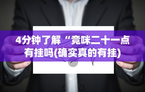 4分钟了解“竞咪二十一点有挂吗(确实真的有挂) 4分钟了解“竞咪二十一点有挂吗(确实真的有挂)