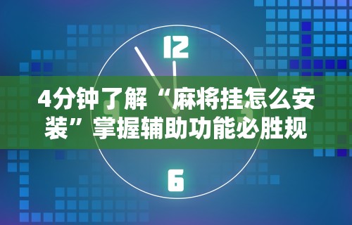 4分钟了解“麻将挂怎么安装”掌握辅助功能必胜规则