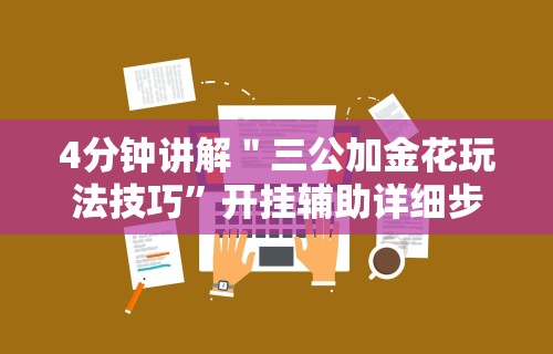 4分钟讲解＂三公加金花玩法技巧”开挂辅助详细步骤