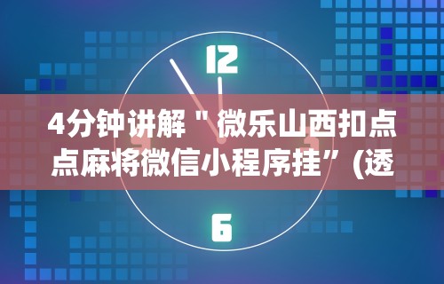4分钟讲解＂微乐山西扣点点麻将微信小程序挂	”(透视挂)辅助透视教程