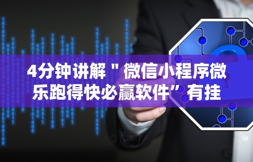 4分钟讲解＂微信小程序微乐跑得快必赢软件”有挂详细开挂教程