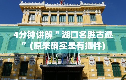 4分钟讲解＂湖口名胜古迹”(原来确实是有插件)